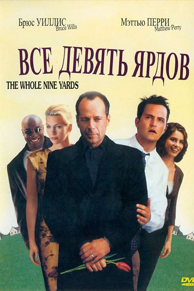 Секс С Розанной Аркетт – Девять Ярдов (2000)