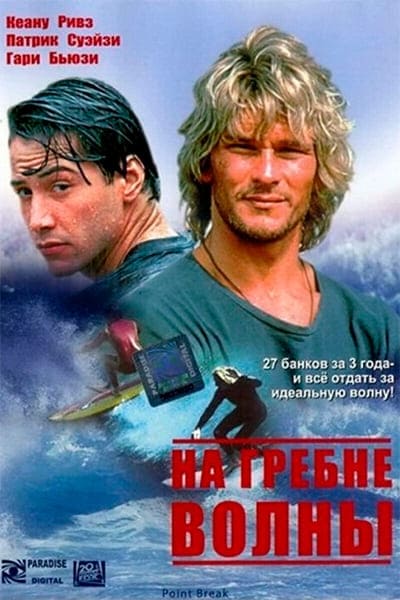 На гребне волны Гоблин (1991) Постер Гоблин