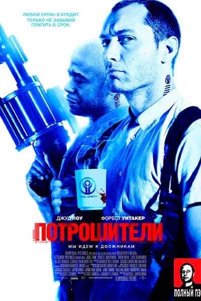 Потрошители Гоблин (2009) Постер